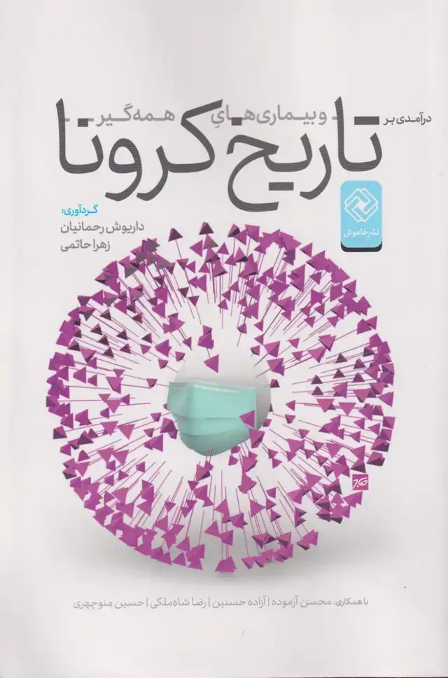 جلد کتاب در آمدی بر تاریخ کرونا و بیماری های همه گیر (خاموش) *