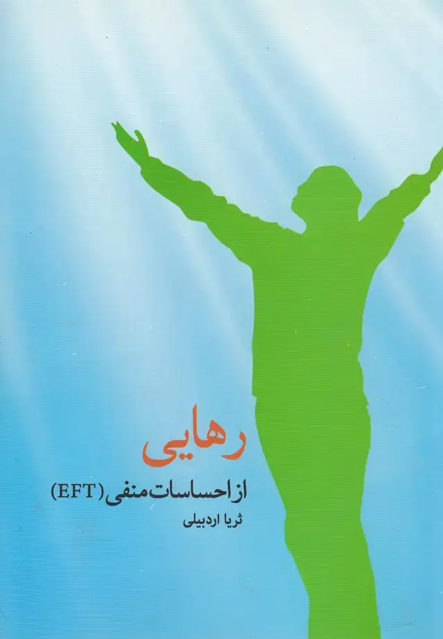 جلد کتاب رهایی از احساسات منفی (اتاق‌آبی) @