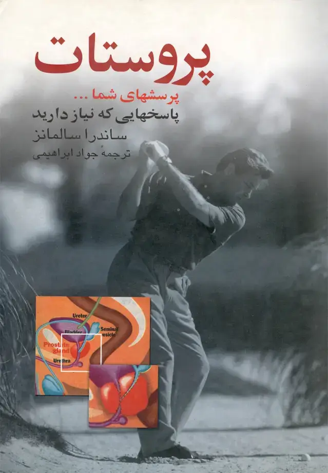 جلد کتاب پروستات (ققنوس)