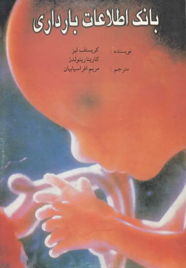 جلد کتاب بانک اطلاعات بارداری (مهراندیش) *