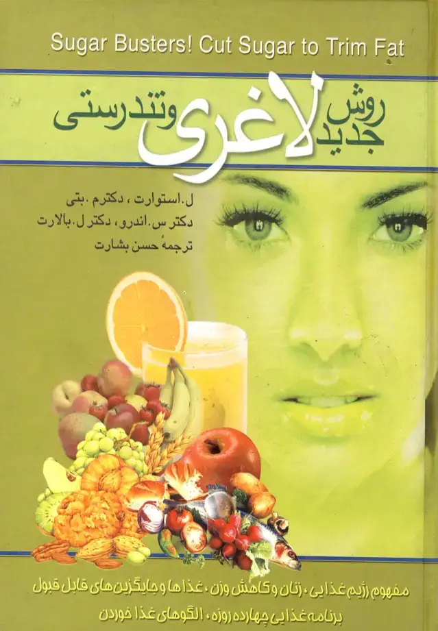 جلد کتاب روش جدید لاغری و تندرستی (ققنوس)