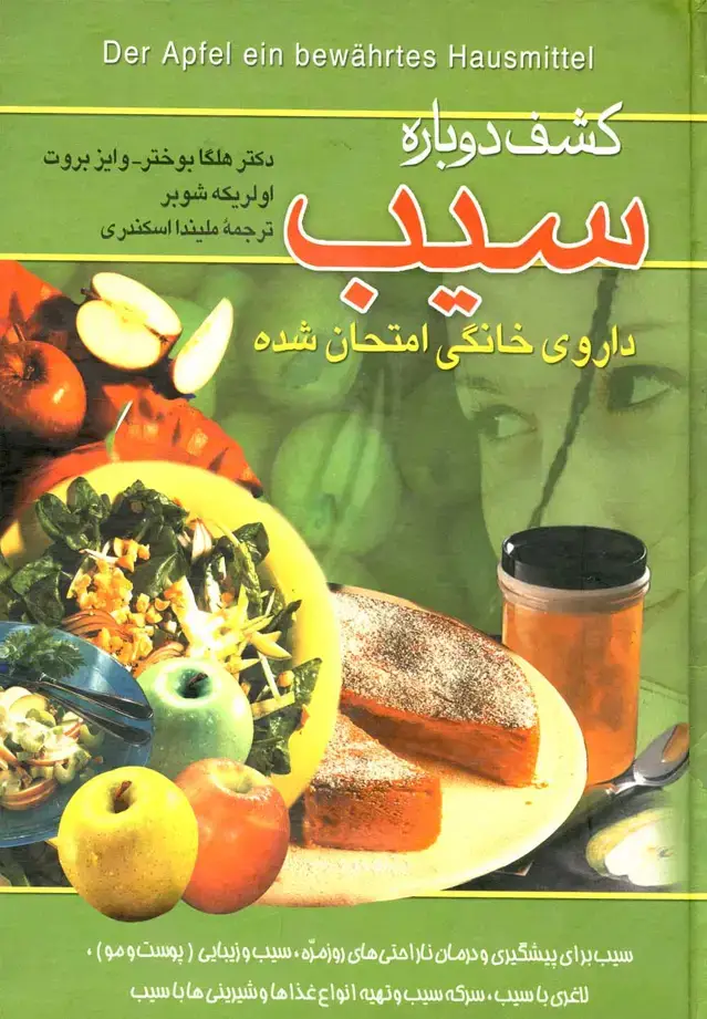 جلد کتاب کشف دوباره سیب (ققنوس)