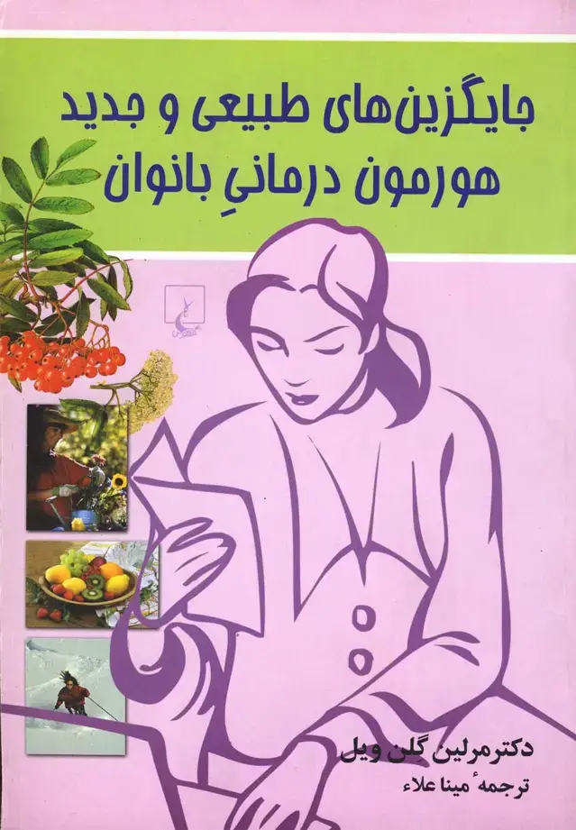 جلد کتاب جایگزین‌های طبیعی هورمون درمانی (ققنوس) اثر دکترمرلین گلن ویل