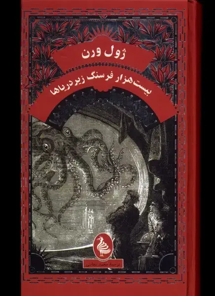 جلد کتاب ژول ورن (بیستهزارفرسنگزیردریا) آفرینگان ^