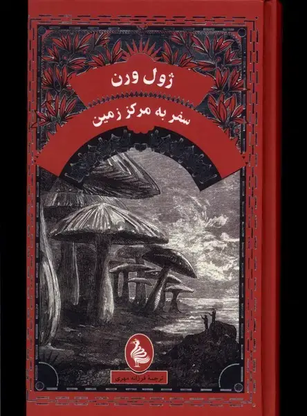 جلد کتاب ژول ورن (سفربهمرکززمین) آفرینگان ^