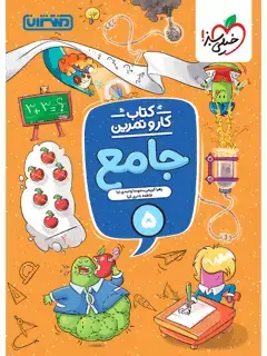 جلد کتاب کتاب کار و تمرین جامع پنجم