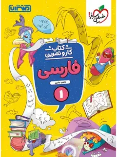 جلد کتاب کار و تمرین فارسی اول