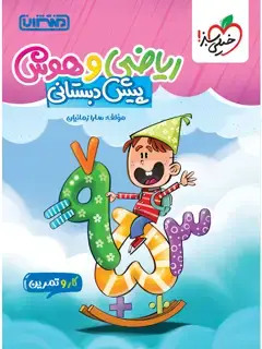 جلد کتاب کار و تمرین هوش و ریاضی پیش دبستانی