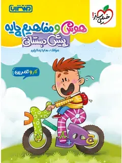 جلد کتاب کار و تمرین هوش و مفاهیم پایه پیش دبستانی