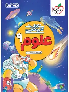 جلد کتاب کار و تمرین علوم نهم