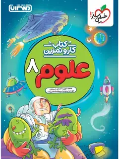جلد کتاب کار و تمرین علوم هشتم
