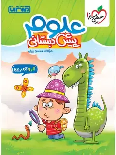 جلد کتاب کار و تمرین علوم پیش دبستانی