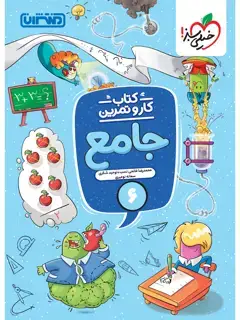 جلد کتاب کار و تمرین جامع ششم