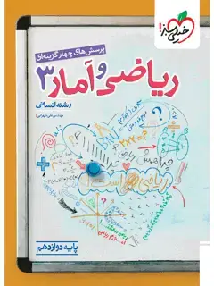 جلد کتاب تست ریاضی و آمار دوازدهم انسانی