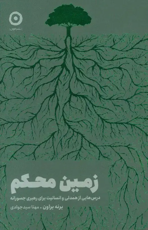 جلد کتاب زمین محکم، درس هایی از همدلی و انسانیت برای رهبری جسورانه