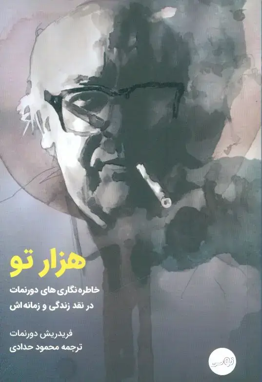 جلد کتاب هزار تو، خاطره نگاری های دورنمات در نقد زندگی و زمانه اش