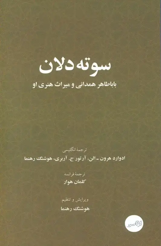 جلد کتاب سوته دلان، باباطاهر همدانی و میراث هنری او، دوزبانه