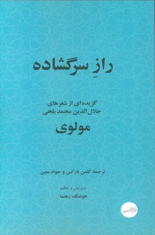 جلد کتاب راز سرگشاده، گزیده ای از شعرهای جلال الدین محمد بلخی مولوی، دوزبانه