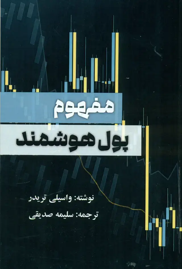 جلد کتاب مفهوم پول هوشمند 1405
