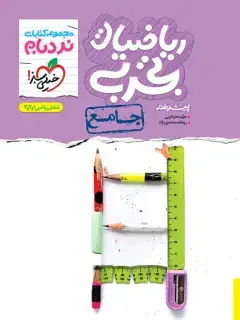 جلد کتاب نردبام ریاضی تجربی جامع
