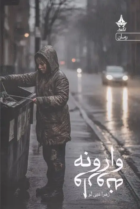 جلد کتاب وارونه