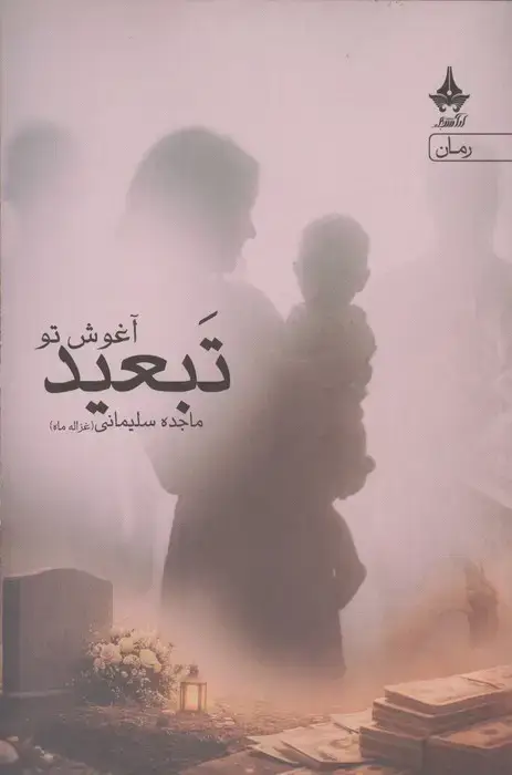 جلد کتاب تبعید آغوش تو