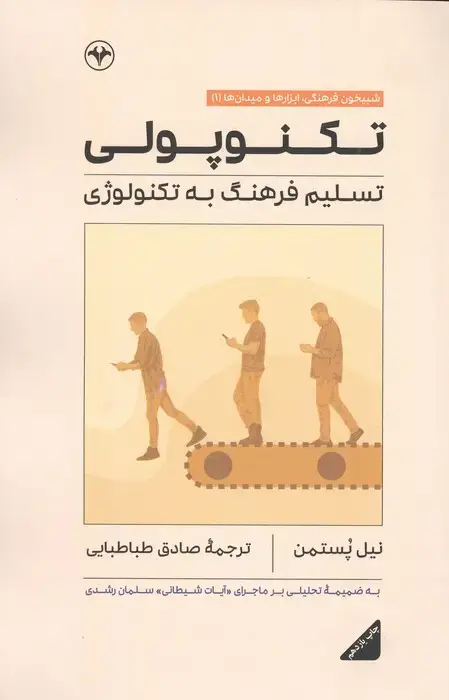 جلد کتاب تکنوپولی (تسلیم فرهنگ به تکنولوژی)
