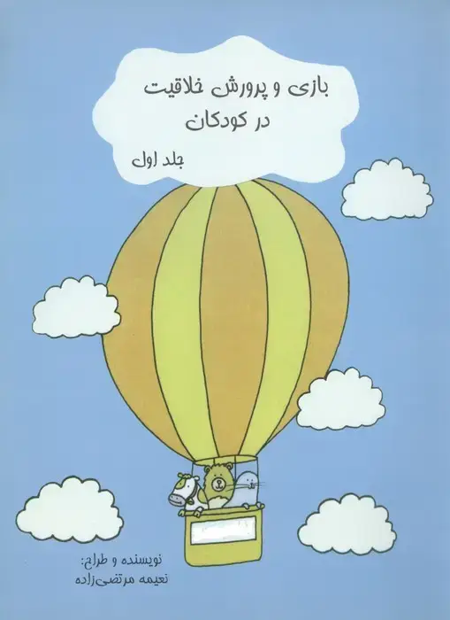 جلد کتاب بازی و پرورش خلاقیت در کودکان 1