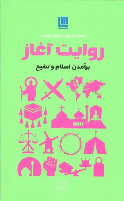 جلد کتاب روایت آغاز (برآمدن اسلام و تشیع)،(گلاسه)