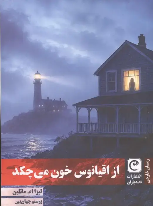 جلد کتاب از اقیانوس خون می چکد
