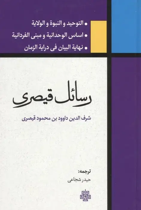 جلد کتاب رسائل قیصری