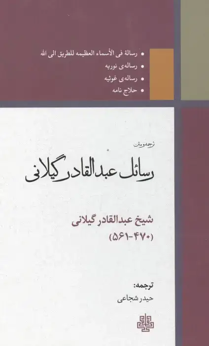 جلد کتاب ترجمه و متن رسائل عبدالقادر گیلانی