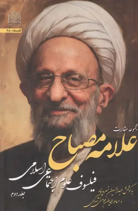 جلد کتاب مجموعه مقالات علامه مصباح 2 (فیلسوف علوم اجتماعی اسلامی)