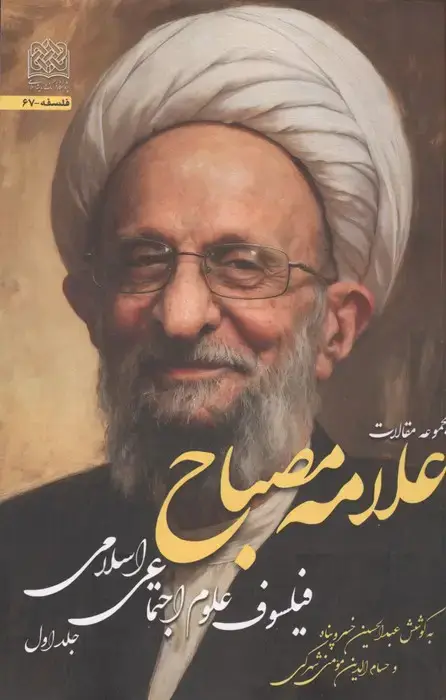 جلد کتاب مجموعه مقالات علامه مصباح 1 (فیلسوف علوم اجتماعی اسلامی)