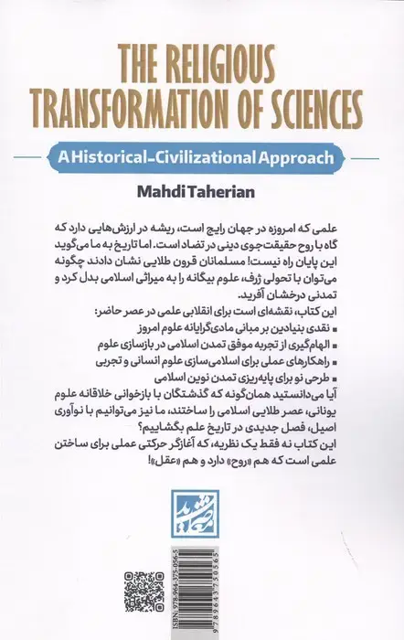 جلد کتاب تحول دینی علوم (رهیافتی تاریخی-مدنی)