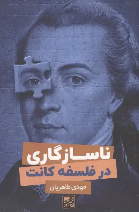 جلد کتاب ناسازگاری در فلسفه کانت