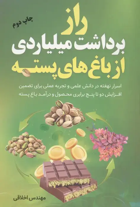 جلد کتاب راز برداشت میلیاردی از باغ های پسته
