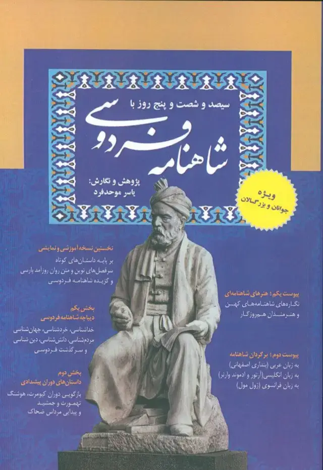 جلد کتاب سیصد و شصت و پنج روز با شاهنامه