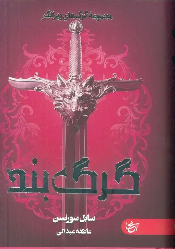 جلد کتاب گرگ بند