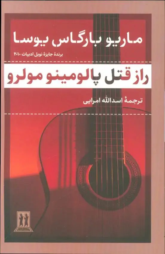 جلد کتاب راز قتل پالومینو مولرو
