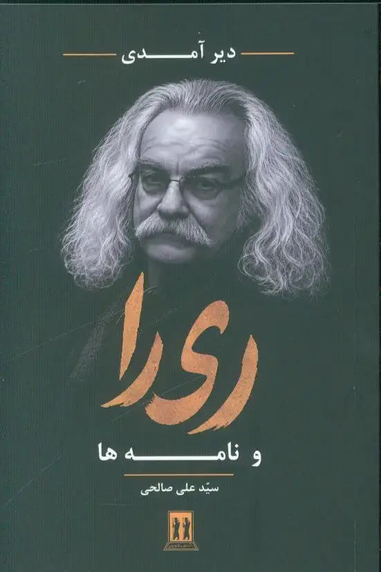 جلد کتاب دیر امدی ری را و نامه ها