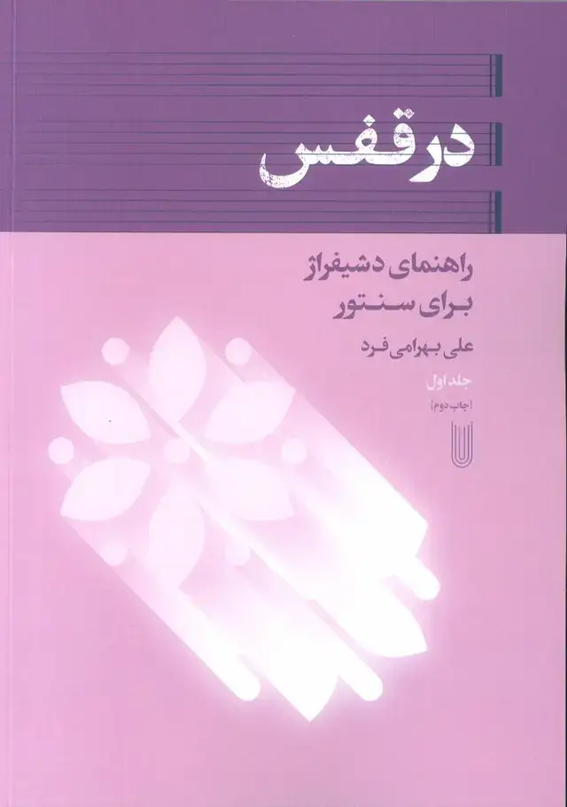 جلد کتاب در قفس، راهنمای دشیفراژ برای سنتور، جلد اول