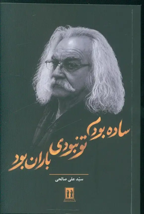جلد کتاب ساده بودم ،تونبودی ،باران بود