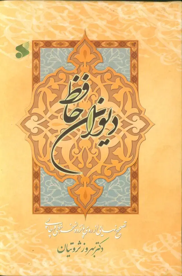 جلد کتاب حافظ وزیری با قاب (ثروتیان)