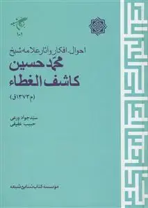 جلد کتاب احوال، افکار و آثار علامه شیخ محمد حسین کاشف الغطا