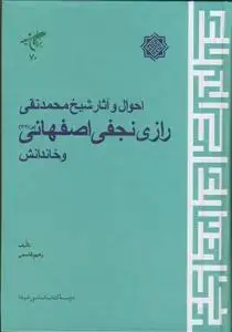 جلد کتاب احوال و آثار شیخ محمد تقی رازی نجفی اصفهانی و خاندانش