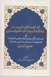 جلد کتاب آراء فقیه اهل البیت آیه الله السید احمد الخوانساری ـ جامع المدارک
