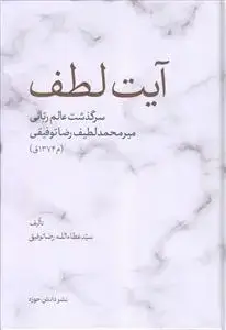 جلد کتاب آیت لطف ـ سرگذشت عالم ربانی میرمحمد لطیف رضا توفیقی