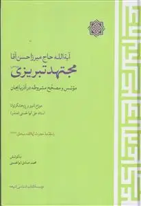 جلد کتاب آیت الله حاج میرزا حسن آقا مجتهد تبریزی