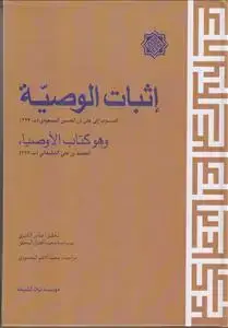 جلد کتاب اثبات الوصیه و هو کتاب الاوصیاء ـ المنسوب الی علی بن الحسین المسعودی